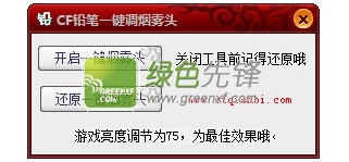 CF铅笔一键调烟雾头工具V2.00 XP/WIN7版_设置cf烟雾头怎么调最清楚