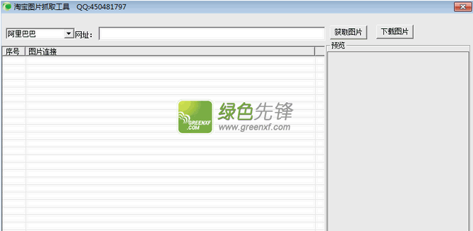 淘宝图片抓取工具(jpg淘宝图片下载)V2.0 绿色版