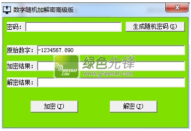 飞哥数字随机加解密高级版下载V1.1 最新绿色版