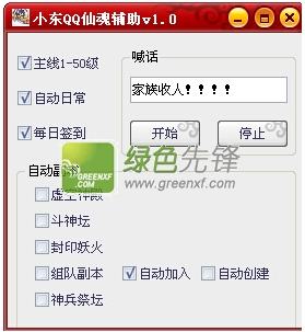 小东QQ仙魂辅助(QQ仙魂自动喊话器)V1.10 绿色版