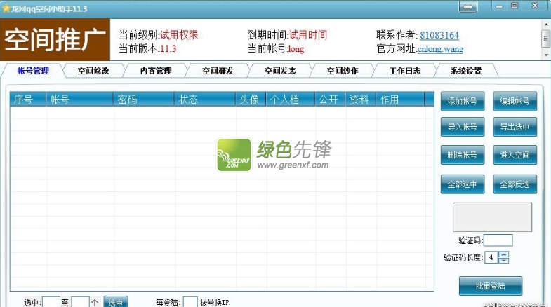 龙网QQ空间小助手(qq空间推广营销软件)V11.4 安装版