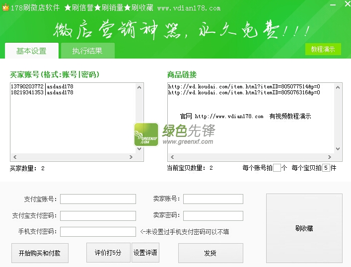 178刷微店软件(微店刷信誉刷销量刷收藏辅助工具)V1.1 