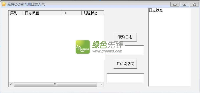 光辉QQ空间刷日志人气2015下载V1.01 绿色版