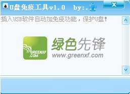 利是软件U盘免疫工具(u盘免疫病毒)V1.1 绿色版