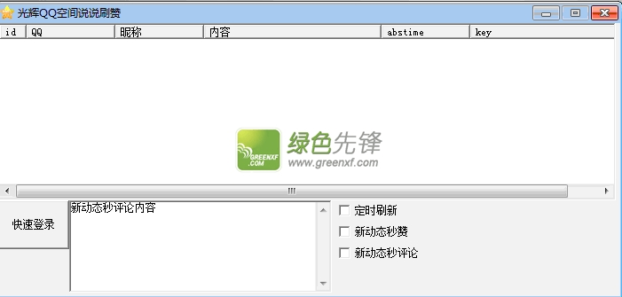 光辉QQ空间主页赞2015(光辉QQ空间说说点赞)V1.1.0.0 绿色版