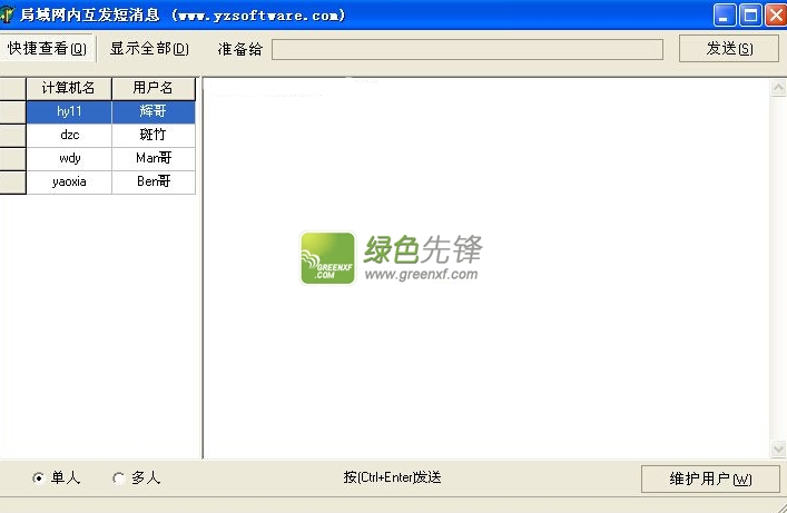 局域网内互发短消息(局域网消息推送)V1.1 绿色版