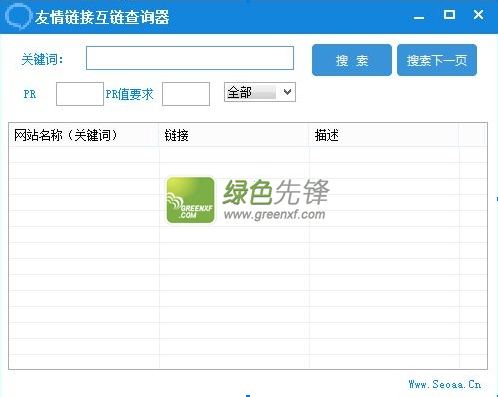 喵也友情链接互链查询器(友情链接检查工具)V1.1.0 绿色版