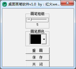 红火桌面画笔软件(任意窗口画笔工具)V1.1 绿色版