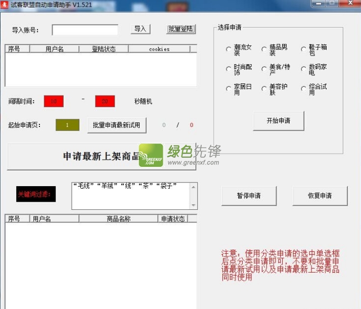 试客联盟自动申请助手(试客联盟批量申请器)V1.522 特别版