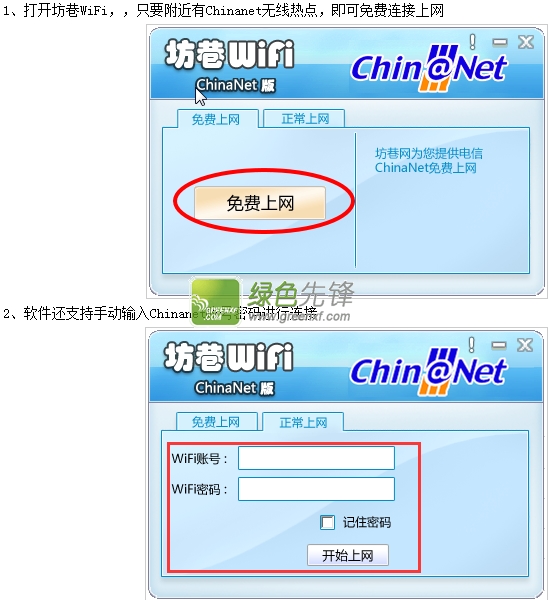 坊巷WiFi(电信Chinanet热点搜索工具)V1.1 绿色版