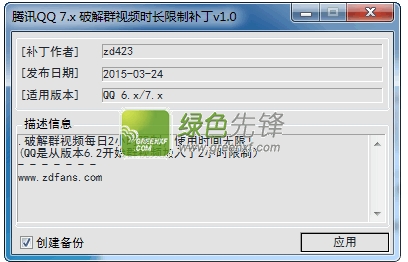腾讯QQ7.x 群视频时长限制补丁(QQ7.x群视频限制补丁)V2.0 绿色版