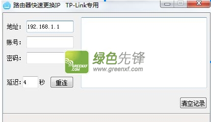 TP-Link专用路由器快速更换IP(路由器自动换ip工具)V1.1 绿色版