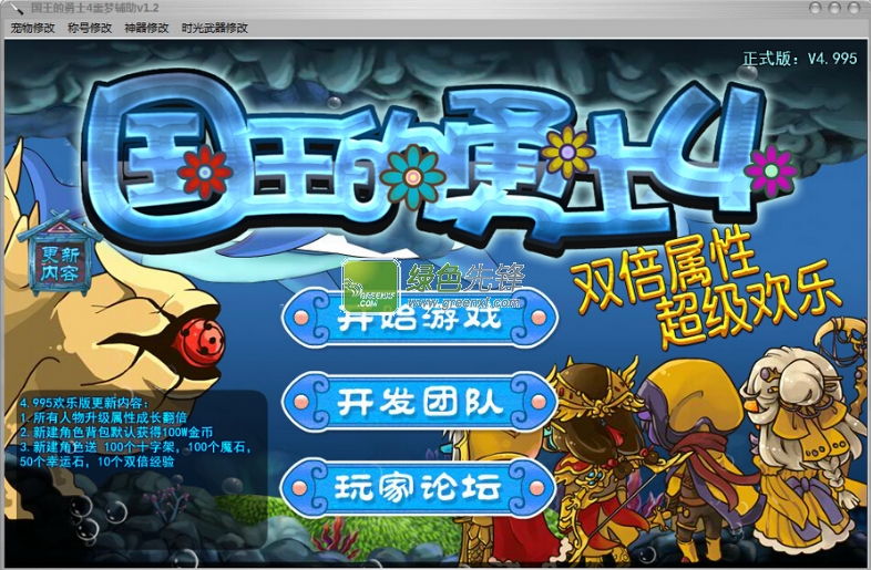 国王的勇士4噩梦辅助(国王的勇士4修改哒哒币)V1.3 最新版