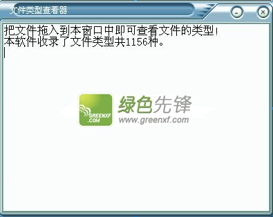 刘恒文件类型查看器(文件类型查询)V1.10 绿色版