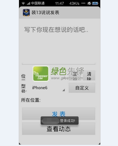 飞儿line装13说说发表(用android手机发iphone的说说)V1.1 安卓版