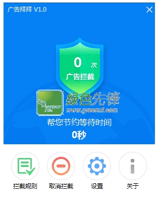 广告拜拜(视频广告屏蔽软件)V2016.02.14.1269 正式版