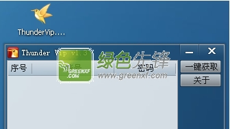 Thunder Vip获取器(免费迅雷会员帐号采集工具)V1.4 绿色免费版
