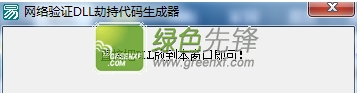 网络验证DLL劫持代码生成器(DLL劫持生成器)V1.0 绿色版