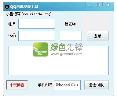 小哲QQ说说发表工具(装逼说说发表工具)V2.0.2015 最新版