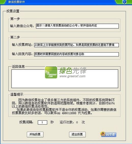 518tt微信投票软件(微信刷票器)V1.0.1 