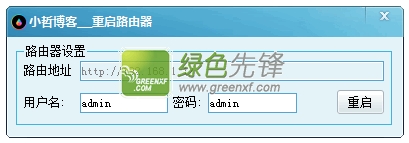 小哲博客重启路由器(路由器重启工具)V2.0 最新版