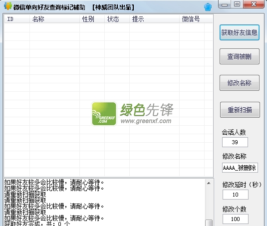 神威微信单项好友查询标记辅助工具下载V1.0.2 最新版