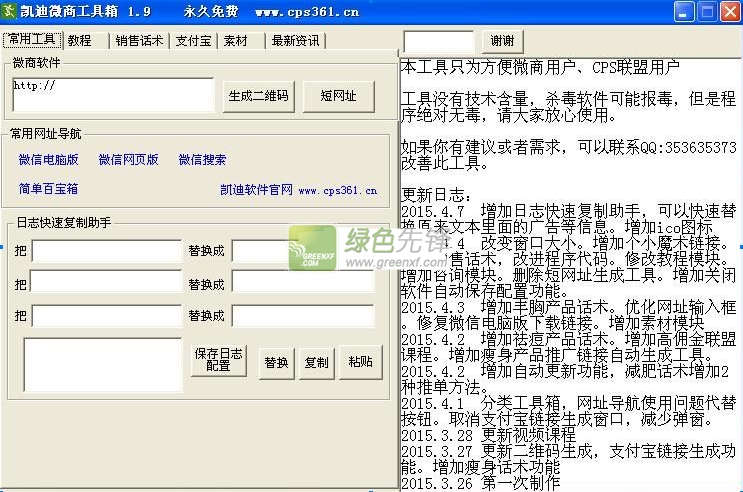 凯迪微商工具箱(微商辅助工具)V2.10 绿色版