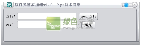 肖水网络软件弹窗添加器(给程序添加广告弹窗工具)V1.1 绿色版