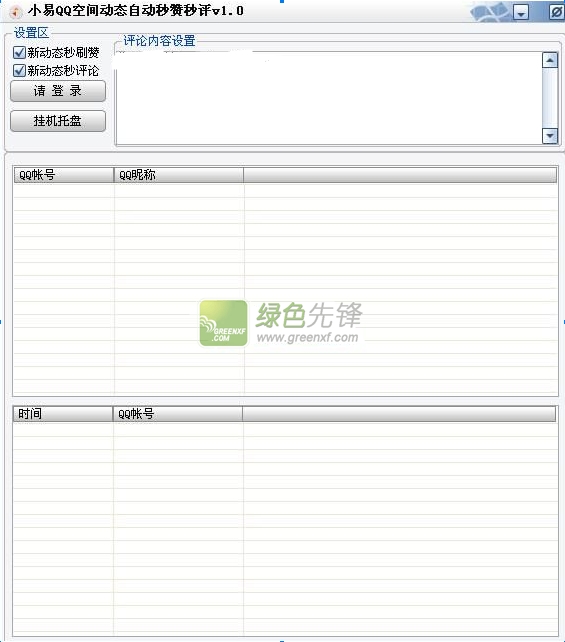 qq空间秒赞器电脑版|小易QQ空间动态自动秒赞秒评 V1.0.1 绿色版