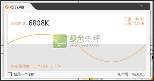 橙子护眼软件(保护眼睛的电脑设置)V4.0.0.2 绿色版