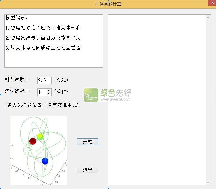 三体问题计算器2015下载V1.0.1 绿色版