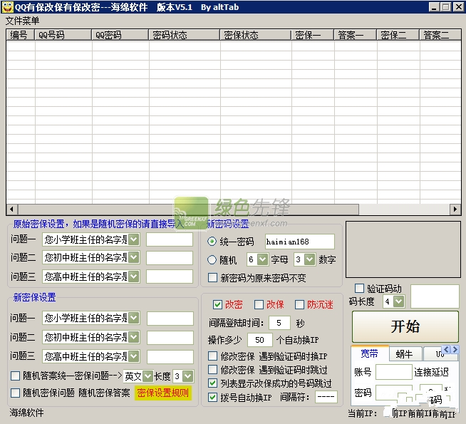 海绵软件QQ有保改保有保改密辅助工具V5.1 最新绿色版