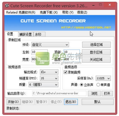 win8屏幕录像专家(Cute Screen Recorder Free)V3.2693 中文版
