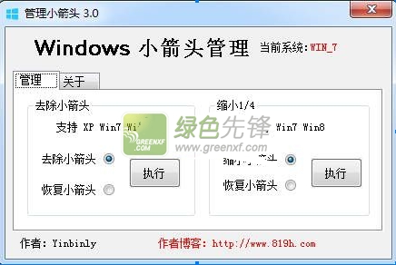 819h管理小箭头(去掉桌面图标小箭头)V3.1 最新版