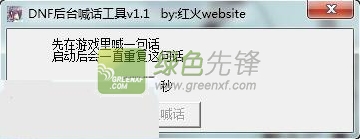 红火DNF后台喊话工具下载V1.1.1.0最新版_解决dnf喊话怎么复制装备