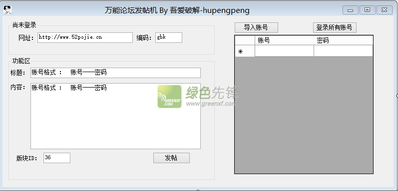 hupengpeng万能论坛发贴机(Post发帖机)V1.1 绿色版