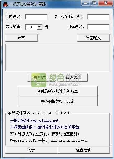 一把刀QQ等级计算器(qq等级计算工具)V1.3 绿色版