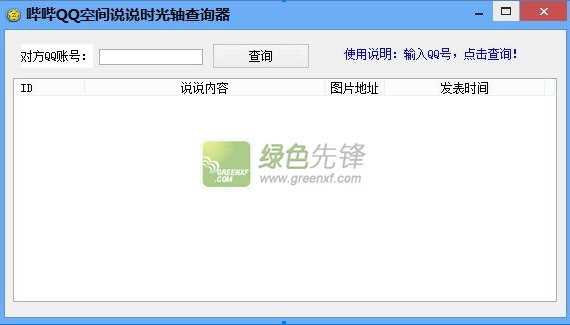 哔哔QQ空间说说时光轴查询器(qq说说历史记录查看工具)V1.0.2 绿色版