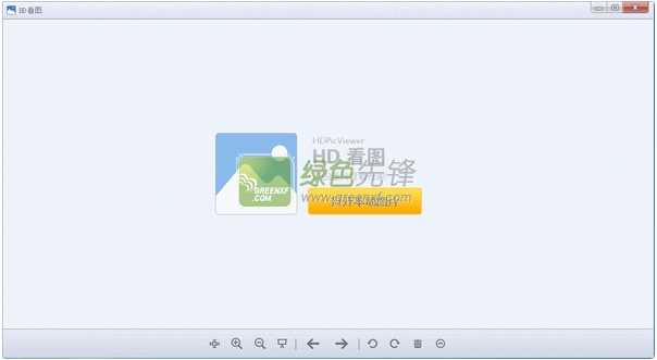 windows看图软件下载(HD看图)V1.2.0.23 绿色版