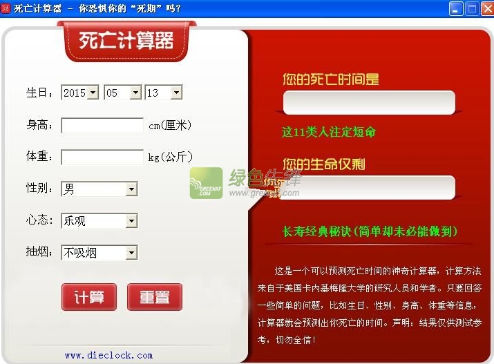 死亡计算器(死亡计时器)V1.1 绿色版