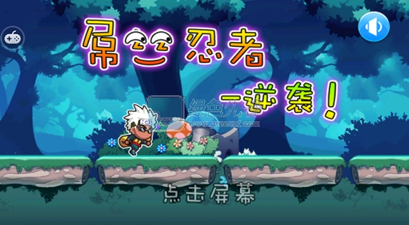 吊丝忍者下载V1.5 for android 内购修改版