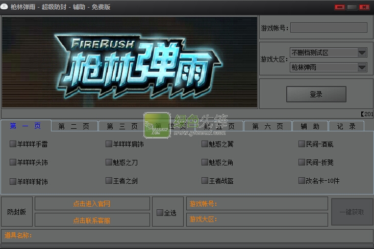 枪林弹雨超级防封辅助工具下载V3.2 正式版