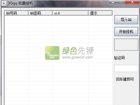 易语言3GQQ批量挂机(3gqq挂机)V2.0 绿色版