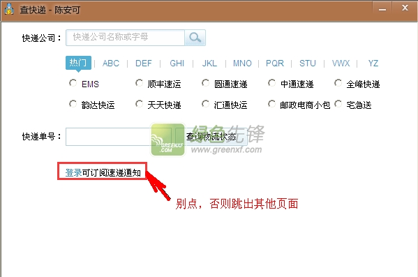 陈安可查快递(qq速递查询)V1.0.1 绿色版