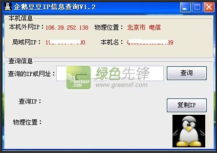 企鹅豆豆IP信息查询(ip查询详细地址)V1.30 绿色版