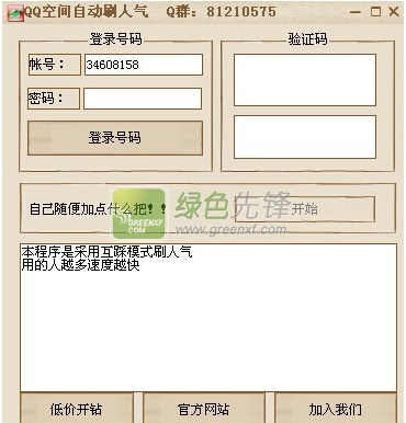 小龙QQ空间自动刷人气工具下载V1.1.0.0 绿色版