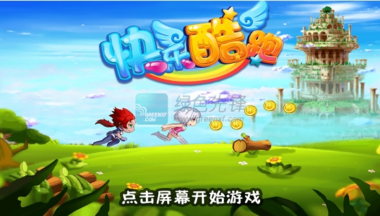 快乐酷跑android版(快乐酷跑无限金币)V12.0 最新版