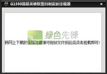 G1550简易英雄联盟自制皮肤挂载器(lol皮肤挂载工具)V1.0.1 绿色版