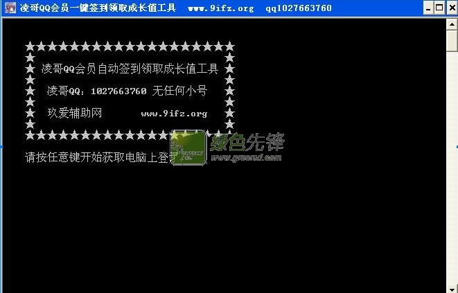 凌哥QQ会员一键签到领取成长值工具(QQ会员自动签到)V1.0.1 绿色版
