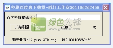 雨轩秒刷百度盘下载量(百度网盘刷下载)V1.1 绿色版